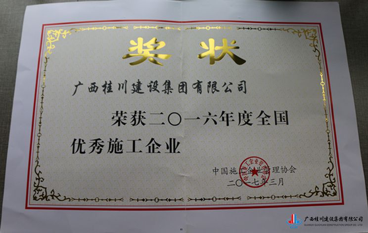 2016年度全国优秀施工企业_副本.jpg