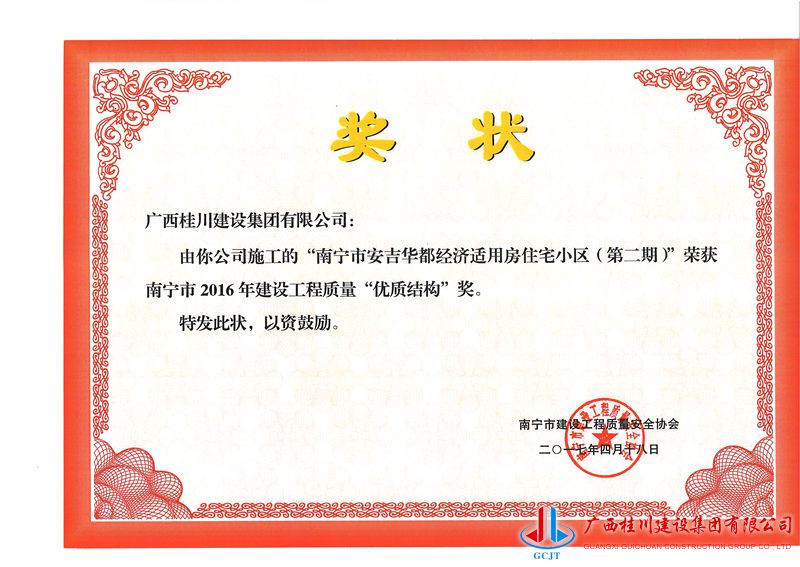 2016年南宁市优质结构奖(安吉华都二期).jpg