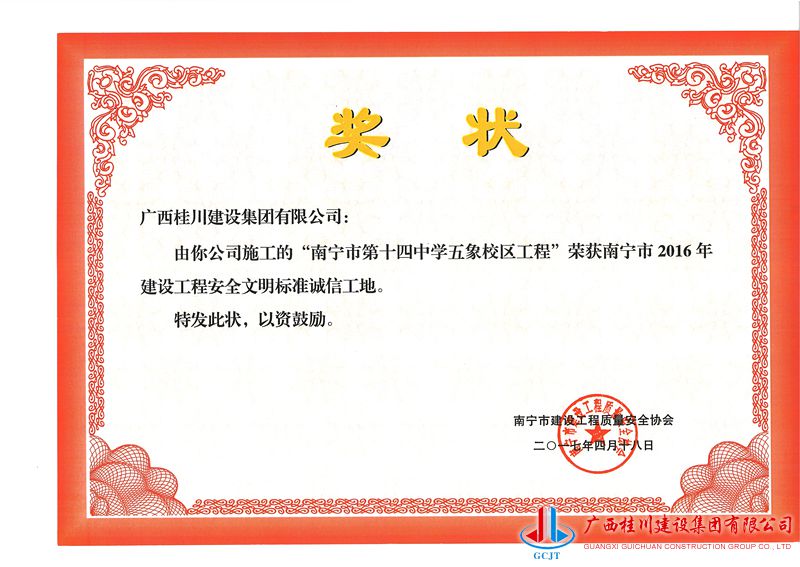 2016年南宁市安全文明标准诚信工地(南宁十四中五象校区).jpg