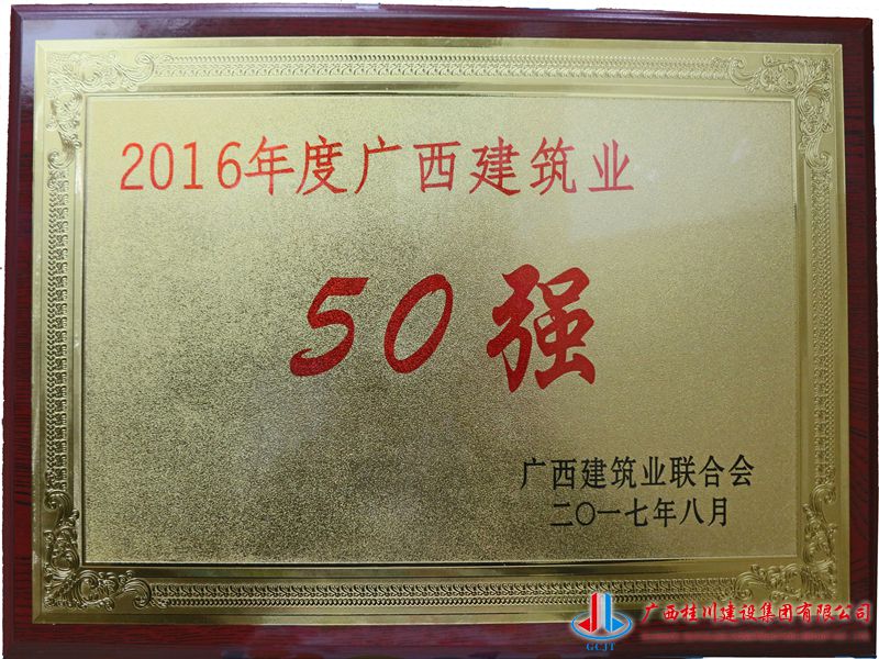 2016年度“广西建筑业50强”.JPG