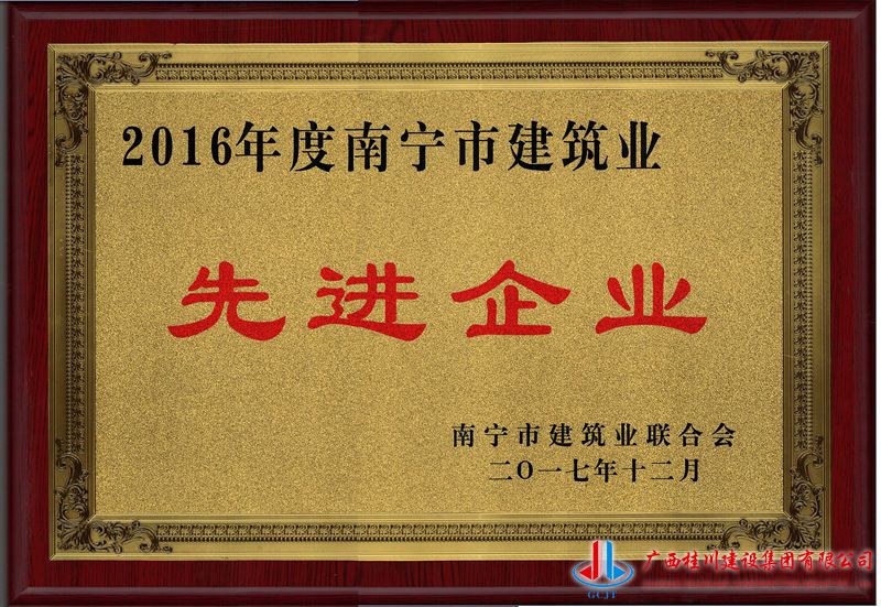 2016年南宁市建筑业先进企业 -.jpg