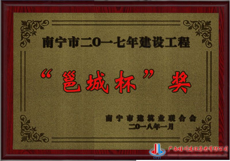 南宁市2017年建设工程邕城杯奖 - 副本.jpg