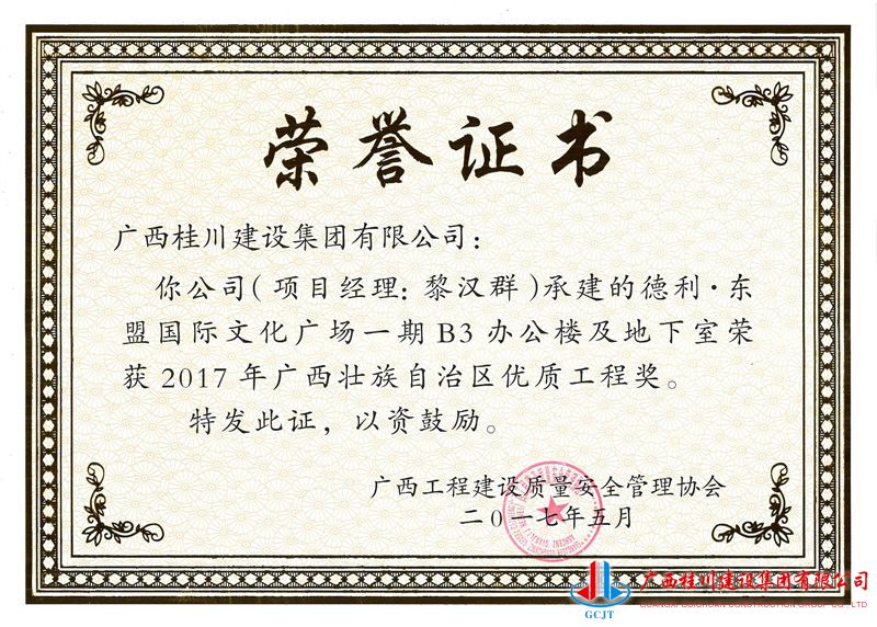 2017年广西壮族自治区优质工程奖--“德利·东盟国际文化广场”—期B3办公楼及地下室 - 副本.jpg