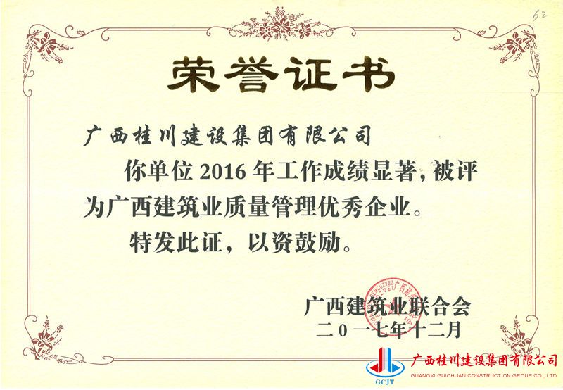 2016广西建筑业质量管理优秀企业 - 副本.jpg