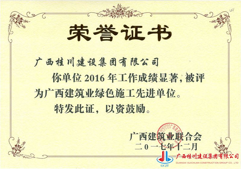 2016广西建筑业绿色施工先进单位 - 副本.jpg