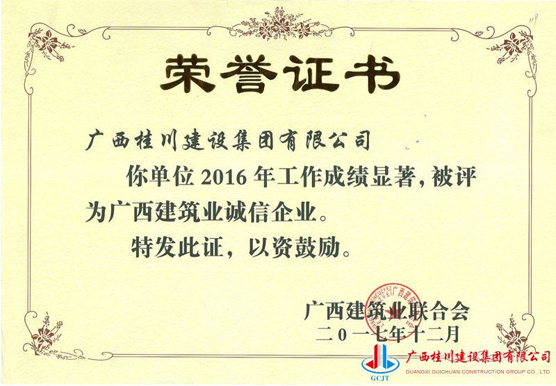 2016广西建筑业诚信企业 - 副本.jpg