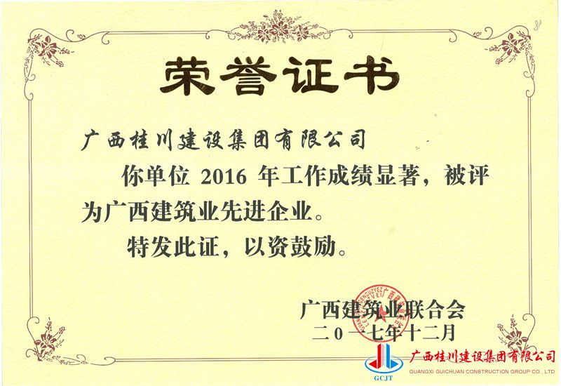 2016广西建筑业先进企业 - 副本.jpg
