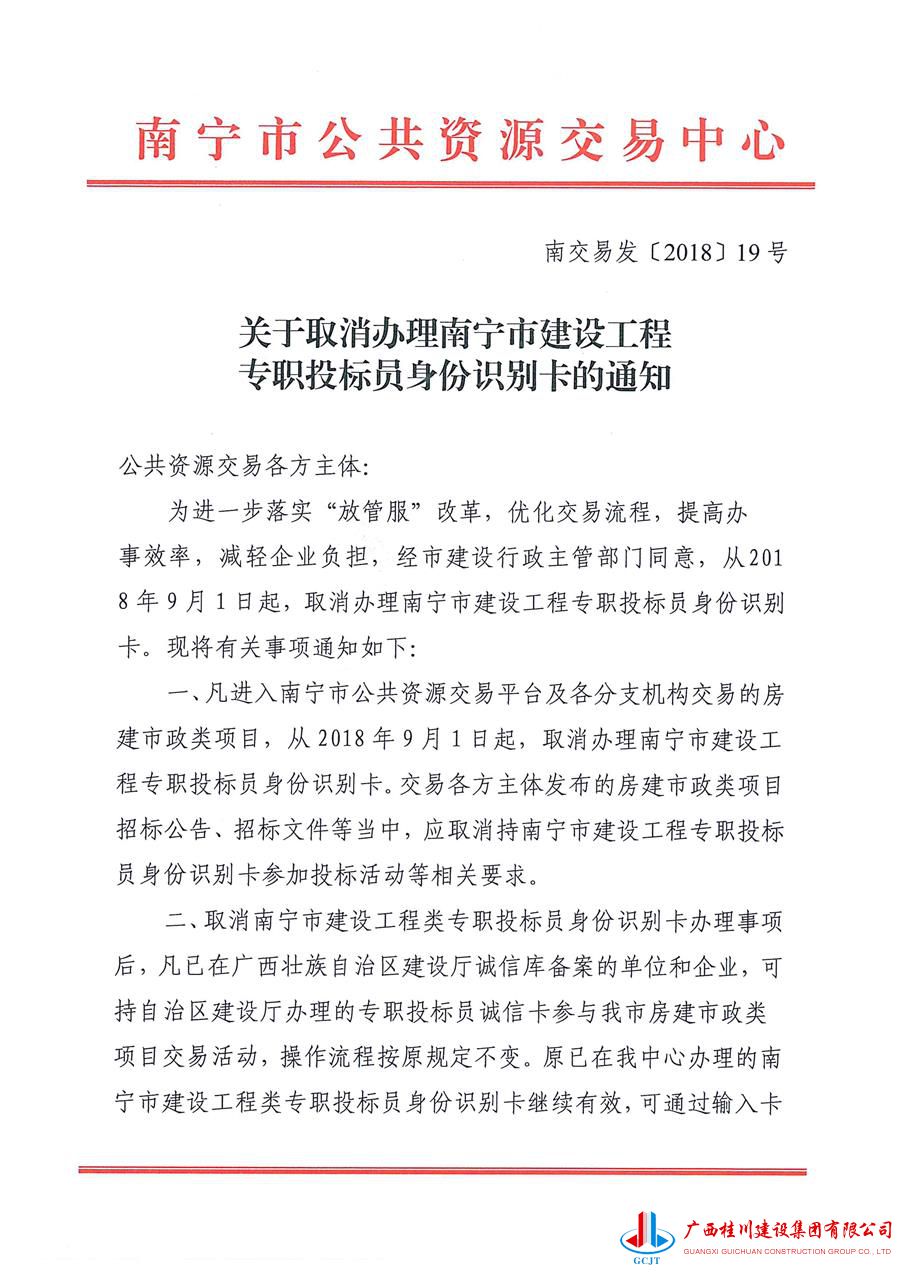 关于取消办理南宁市建设工程专职投标员身份识别卡的通知.jpg