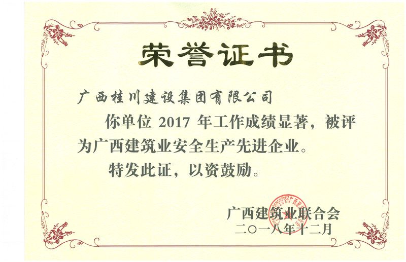 2017年度广西建筑业安全生产先进企业.jpg