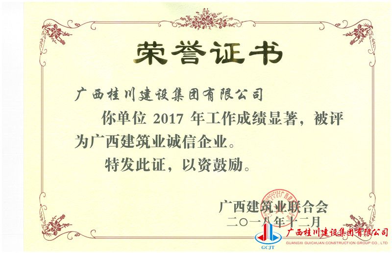 2017年度广西建筑业诚信企业.jpg