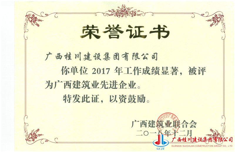 2017年度广西建筑业先进企业.jpg