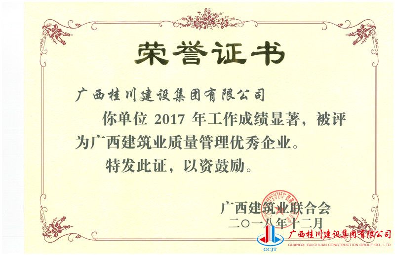 2017年度广西建筑业质量管理优秀企业.jpg
