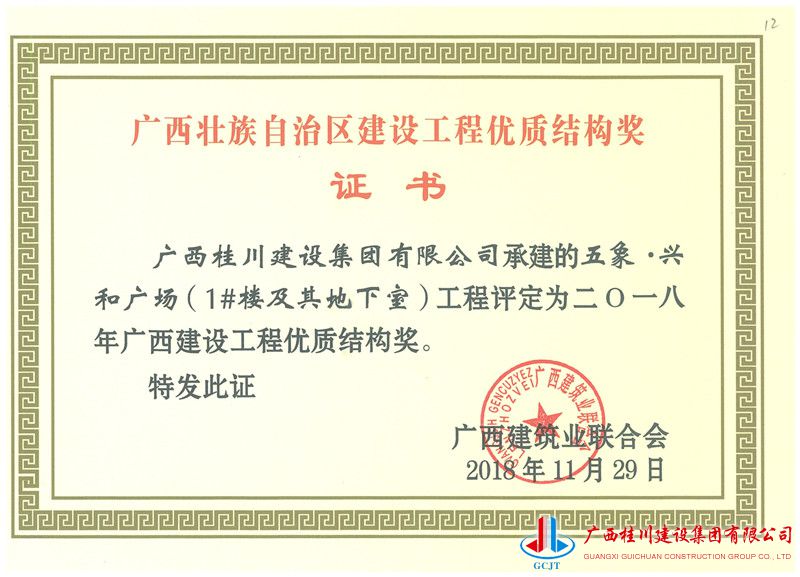 广西桂川建设集团有限公司承建的五象兴和广场（1#楼及其他地下室）工程评定为二0一八年广西建设工程优质结构奖.jpg
