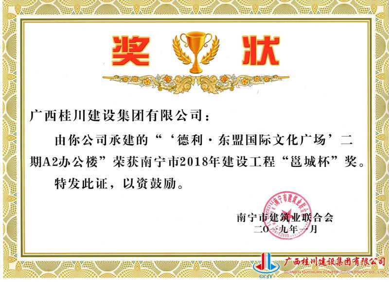 德利东盟国际文化广场二期A2办公楼荣获南宁市2018年建设工程“邕城杯”奖.jpg
