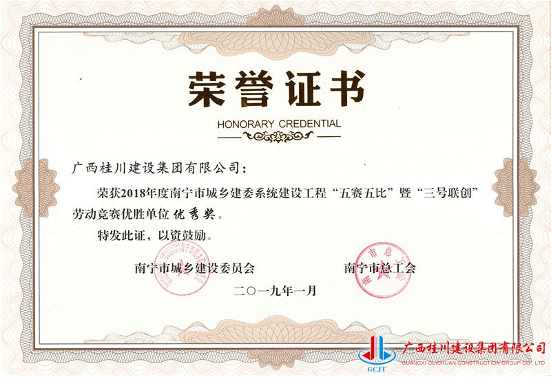 2018年度南宁市城乡建委系统建设工程“五赛五比”暨“三号联创”优秀奖广西桂川.jpg