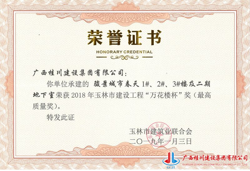 2018年玉林市建设工程“万花楼杯”奖（最高质量奖）城市春天1.2.3#楼.jpg
