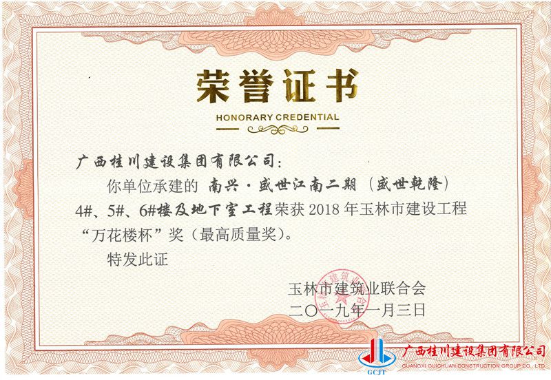 2018年玉林市建设工程“万花楼杯”奖（最高质量奖）盛世江南4.5.6#楼.jpg
