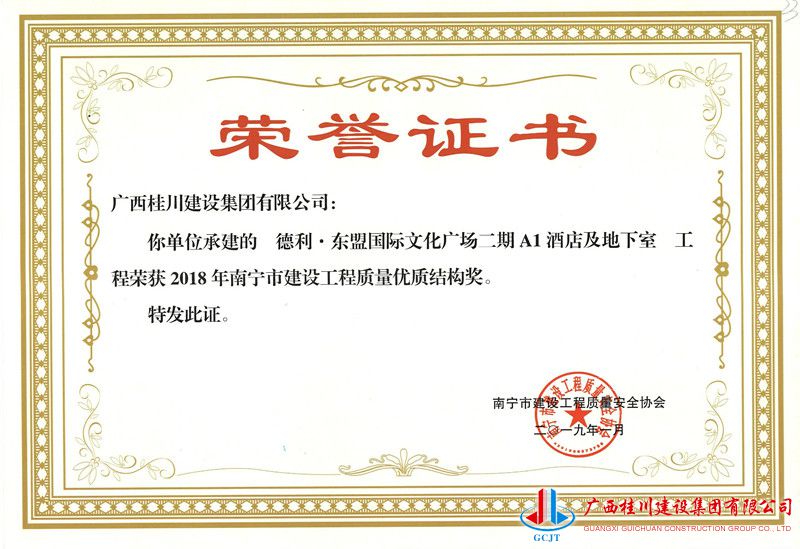 2018年南宁市建设工程质量优质结构奖德利A1南宁优质结构奖状.jpg