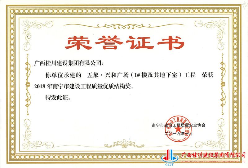 112018年南宁市建设工程质量优质结构奖 五象兴和广场1#楼以及地下室南宁优质结构奖状_副本.jpg