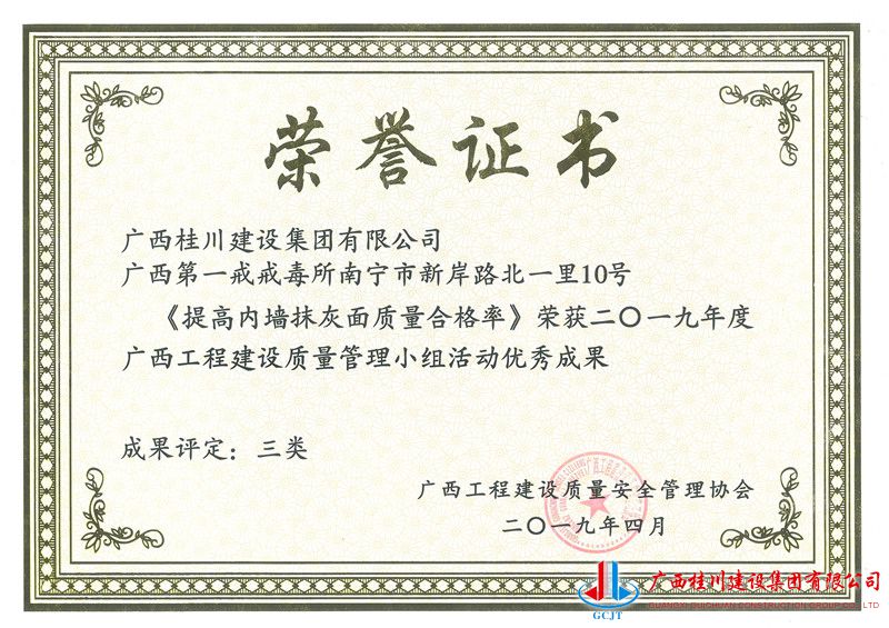 广西第一戒戒毒所南宁市新岸路北一里10号《提高内墙抹灰面质量合格率》.jpg