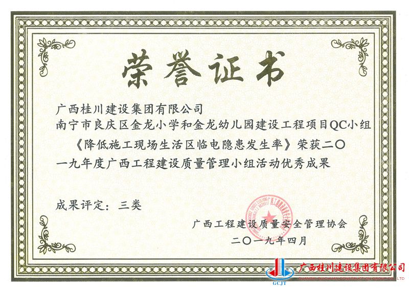南宁市良庆区金龙小学和金龙幼儿园建设工程项目QC小组《降低施工现场生活区临电隐患发生率》.jpg