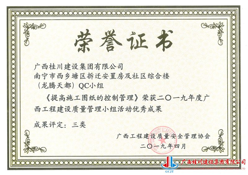 南宁市西乡塘区拆迁安置房及社区综合楼（龙腾天都）QC小组《提高施工图纸的控制管理》.jpg