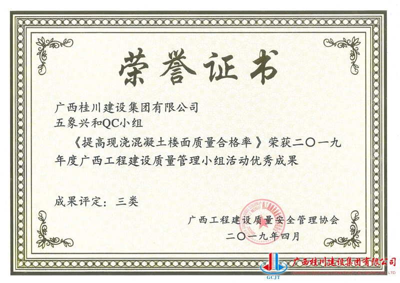 五象兴和QC小组《提高现浇混凝土楼面质量合格率》.jpg
