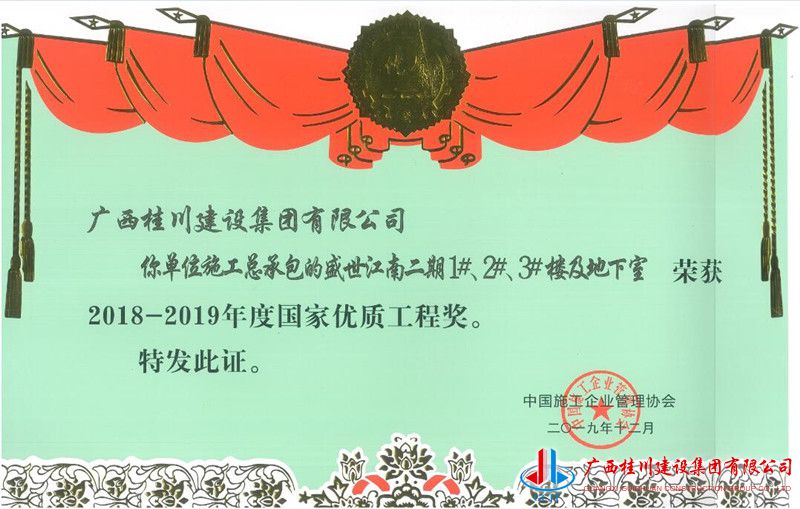 2016-2017年度国家优质工程奖—盛世江南二期1#、2#、3#楼及地下室11.jpg