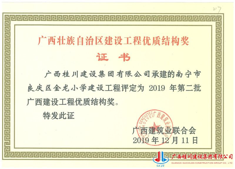 2019年第二批广西建设工程优质结构奖-南宁市良庆区金龙小学.jpg