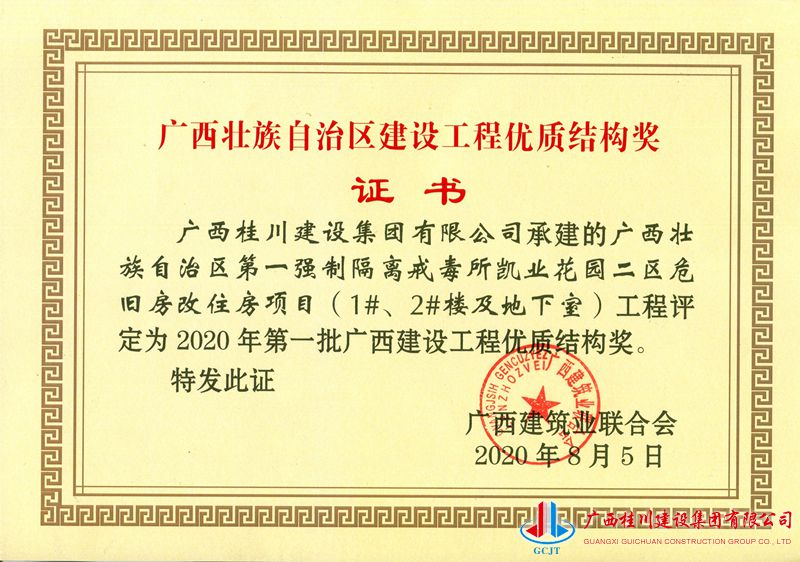 2020年第一批广西建设工程优质结构奖-广西壮族自治区第一强制隔离戒毒所凯业花园二区危旧房改住房项目（1#、2#楼及地下室）.jpg