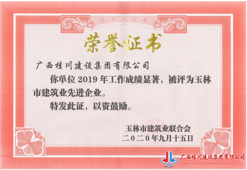2019年玉林市建筑业先进企业.jpg
