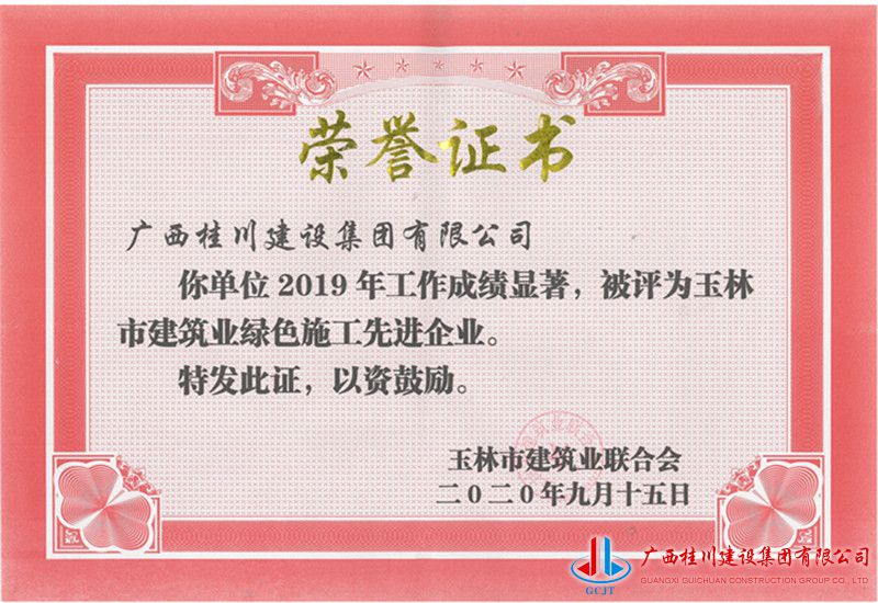 2019年玉林市建筑业绿色施工先进企业.jpg