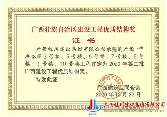 广恒·中央公园3号楼、5号楼、6号楼、7号楼、8号楼、9号楼、10号楼工程评定为2020年第二批广西建设工程优质结构奖.jpg