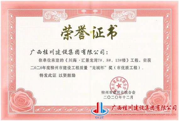 《川海·汇景龙湾7#、8#、13#楼》工程，荣获二0二0年度柳州市建设工程质量“龙城杯”奖（市优质工程）.jpg