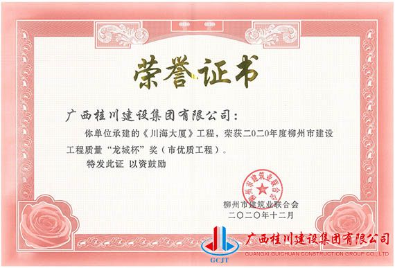 《川海大厦》工程，荣获二0二0年度柳州市建设工程质量“龙城杯”奖（市优质工程）.jpg