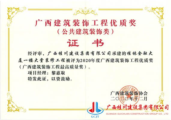 2020 年度广西建筑装饰工程优质奖桂林金融大厦一楼大堂装修工程.jpg