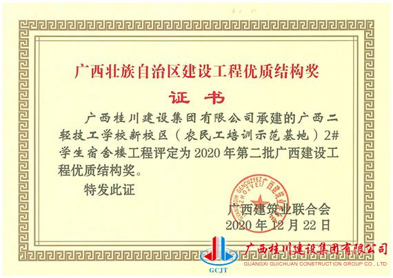 广西二轻技工学校新校区(农民工培训示范基地)2#学生宿舍楼工程评定为2020年第二批广西建设工程优质结构奖.jpg