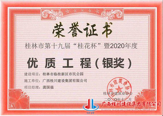 桂林市临桂新区市民公园荣获桂林市第十九届“桂花杯”2020年度优质工程（银奖）.jpg