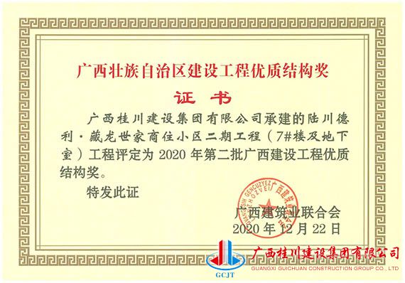 陆川德利·藏龙世家商住小区二期工程(7#楼及地下室)工程评定为2020年第二批广西建设工程优质结构奖.jpg