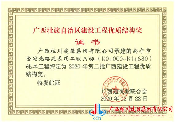 南宁市金湖北路延长线工程A标-(K0+000-K1+680)施工工程评定为2020年第二批广西建设工程优质结构奖.jpg