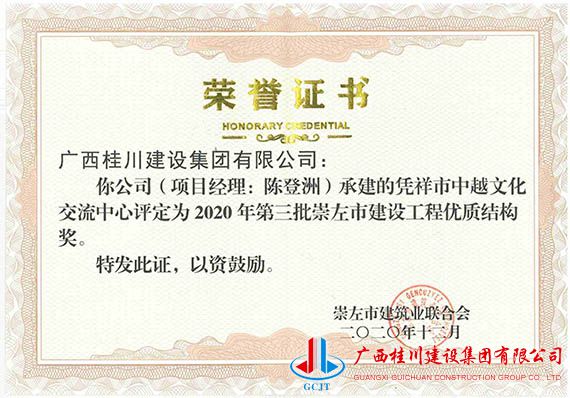 凭祥市中越文化交流中心评定为2020年第三批崇左市建设工程优质结构奖.jpg