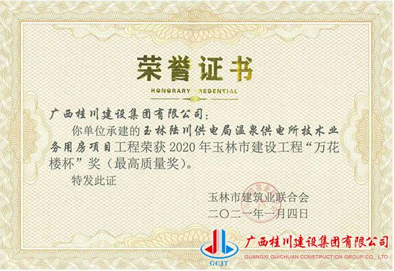 玉林陆川供电局温泉供电所技术业务用房项目工程荣获2020年玉林市建设工程“万花楼杯”奖（最高质量奖）.jpg