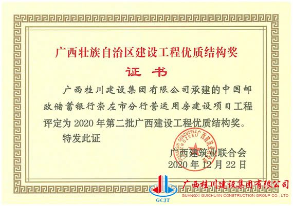 中国邮政储蓄银行崇左市分行营运用房建设项目工程评定为2020年第二批广西建设工程优质结构奖.jpg