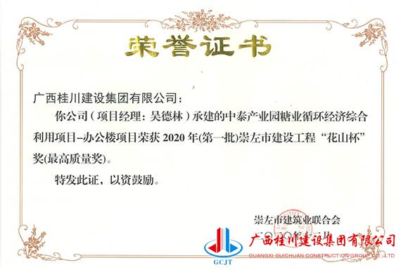 中泰产业园糖业循环经济综合利用项目-办公楼项目荣获2020年(第一批)崇左市建设工程“花山杯”奖(最高质量奖).jpg