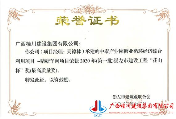 中泰产业园糖业循环经济综合利用项目-精糖车间项目荣获2020年(第一批)崇左市建设工程“花山杯”奖(最高质量奖).jpg