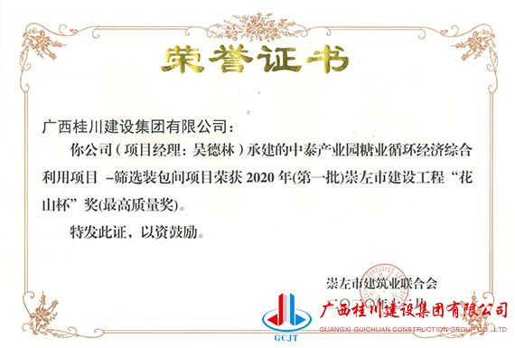 中泰产业园糖业循环经济综合利用项目-筛选装包间项目荣获2020年(第一批)崇左市建设工程“花山杯”奖(最高质量奖).jpg