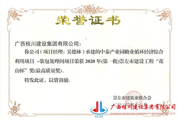 中泰产业园糖业循环经济综合利用项目-装包处理间项目荣获2020年(第一批)崇左市建设工程“花山杯”奖(最高质量奖).jpg