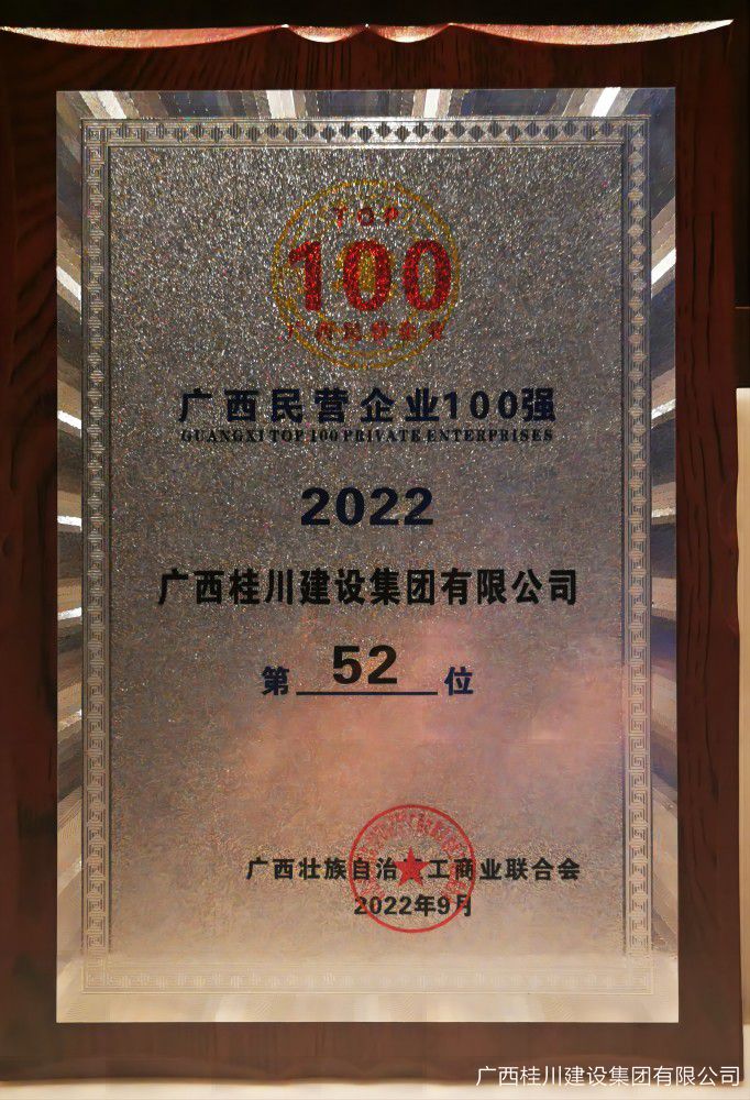2022民营企业100强第52位(1).jpg