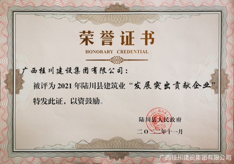 陆川县2021年发展突出贡献企业.jpg
