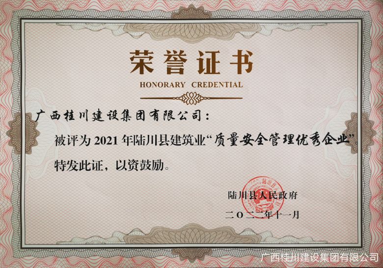陆川县2021质量安全管理优秀.jpg